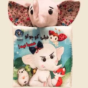 تصویر فیل کوچولو عصبانی (پارچه ای) 