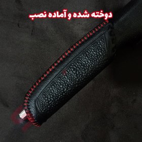 تصویر کاور چرم ترمز دستی خودرو شاهین 