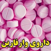 تصویر تحقیق داروی وارفارین (word) 28 صفحه 