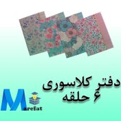 تصویر دفتر کلاسوری ۶حلقه 