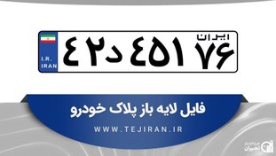 تصویر فایل لایه باز پلاک خودرو – طرح اصلی 