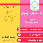 تصویر پک سه‌ستاره دیجیتال 