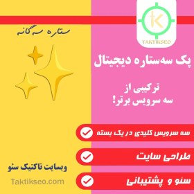 تصویر پک سه‌ستاره دیجیتال 