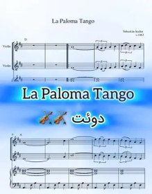 تصویر نت دوئت ویولن Sebastián Iradier - La Paloma (Tango) به همراه اجرای نت ویولن ها 