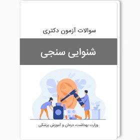 تصویر سوالات آزمون دکتری شنوایی سنجی سال 1403-1402 بهمراه پاسخ کلید 