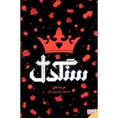 تصویر کتاب سنگدل مریسا مایر نشر هوپا 