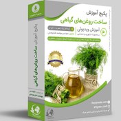 تصویر بهترین دوره تولید روغن های گیاهی در منزل 