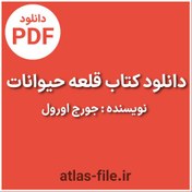 تصویر دانلود کتاب قلعه حيوانات نویسنده جورج اورول pdf 