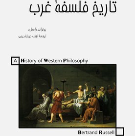 تصویر دانلود کتاب تاریخ فلسفه غرب (و روابط آن با اوضاع سیاسی و اجتماعی از قدیم تا امروز) نوشته برتراند راسل ترجمه نجف دریابندری 