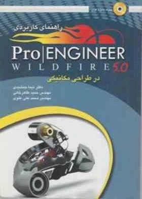 خرید و قیمت راهنمای کاربردی pro engineer wildfire 5.0 در طراحی مکانیکی ...