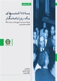 تصویر یادداشتهای یک روزنامه‌نگار 5 - تحولات نیم قرن تاریخ معاصر ایران از نگاه ابوالحسن عمیدی نوری 