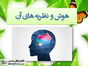 تصویر پاورپوینت نظریه های هوش – گاردنر، گیلفورد، استرنبرگ، کتل، پیاژه، بینه، ترستون و … 