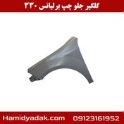 تصویر گلگیر جلو چپ برلیانس H330 cl000257