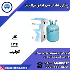 تصویر گاز مبرد فریون R134a کولیب COOLIB 