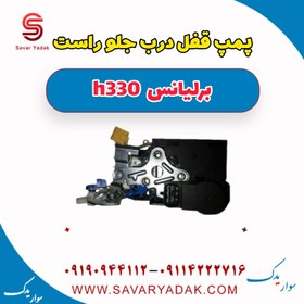 تصویر پمپ قفل درب جلو راست برلیانس H330 