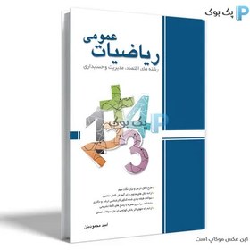 تصویر ریاضیات عمومی رشته اقتصاد ، مدیریت و حسابداری اثر محمودیان General mathematics in the field of economics - management - accounting