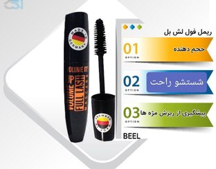 تصویر ریمل حجم دهنده بل مدل VOLUME حجم 15 میل BELL ORIGINAL