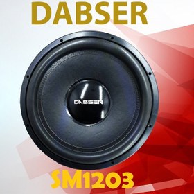 تصویر Dabser SM1203 ساب ووفر دابسر 