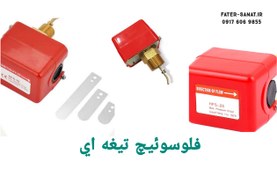 تصویر فلوسوئیچ و فلومتر ردپاور تکفاز RED POWER فلوسوییچ پمپ آتشنشانی پکیج برند ردپاور