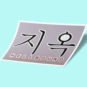 تصویر استیکر Hellbound Kdrama Sticker 