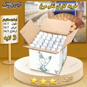 تصویر کارتن تخم مرغ 3 لایه سفید درجه 1 