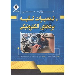 تصویر کتاب آموزش تخصصی تعمیرات کلیه بردهای الکترونیکی - ژاستین یانگ 