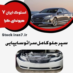 تصویر سپر جلو سراتو سایپایی کامل استوک اورجینال رنگ فابریک ( انواع رنگ ) موجود 