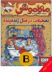 تصویر کتاب ماکاموشی تعطیلات در هتل ژنده پنده نویسنده جرونیمو استیلتن ترجمه فریبا چاووشی 