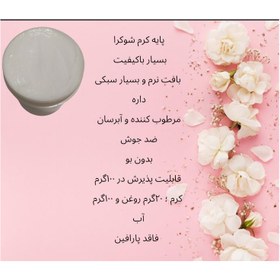 تصویر پایه کرم مرطوب کننده شوکرا 