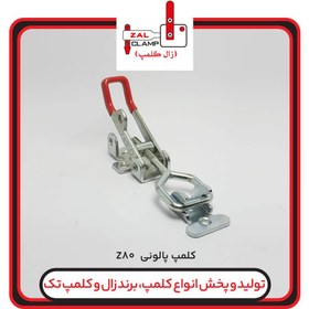 تصویر کلمپ پالونی کششی Z80برندزال کلمپ zalclamp-Z80