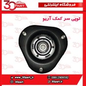 تصویر توپی سر کمک آریو مدل S300 