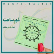 تصویر مُهر آموزشی ساعت کد 52 