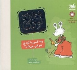 تصویر چه کسی با لودی شوخی می‌کند (ماجراهای لودی) 