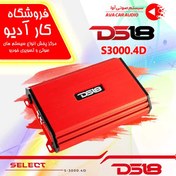 تصویر DS18 S-3000.4D آمپلی فایرچهار کانال دی اس 18 