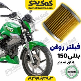 تصویر فیلتر روغن موتورسیکلت بنلی 150 اتاق قدیم برند کوکما cookma 