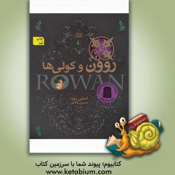 خرید و قیمت روون و کولی ها - نشر افق | ترب