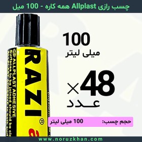 تصویر چسب مایع رازی Allplast همه کاره - 100 میل - بسته 48 عددی 