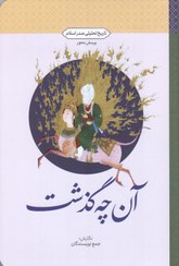 تصویر کتاب آن چه گذشت (تاریخ تحلیلی صدر اسلام) انتشارات معارف 