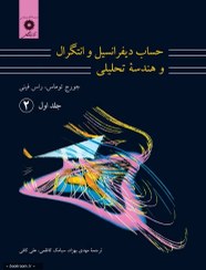 تصویر کتاب حساب دیفرانسیل و انتگرال و هندسه تحلیلی جلد ۱ قسمت ۲ توماس مرکز نشر دانشگاهی 