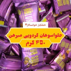 تصویر حلوا سوهان گردویی مبرهن خوانسار ( 450g ) خشکبار خوانسالار 