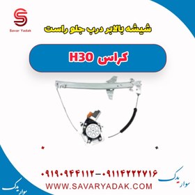 تصویر شیشه بالابر درب جلو راست H30 کراس 