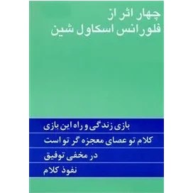 تصویر کتاب چهار اثر از فلورانس اسکاول شین pdf 