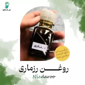 تصویر روغن رزماری مخصوص (کاملا طبیعی و گیاهی) 