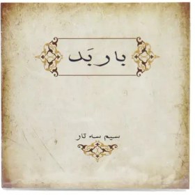 تصویر سیم سه تار باربد 