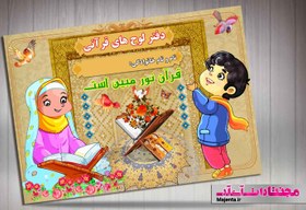 تصویر جلد دفتر قرآنی کودک 04 