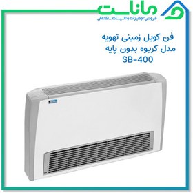 تصویر فن کویل زمینی کریوه بدون پایه تهویه مدل SB-400 