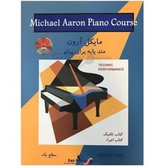 تصویر کتاب متد پایه برای پیانو اثر مایکل آرون جلد ۱ سطح یک 