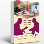 تصویر دانلود خلاصه کتاب راهنمایی و مشاوره تحصیلی و شغلی دکتر شفیع آبادی با فرمت pdf 