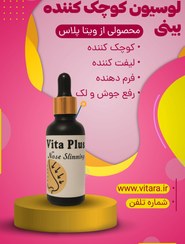 تصویر کوچک کننده فوری بینی ۷۰ میل ویتاپلاس 