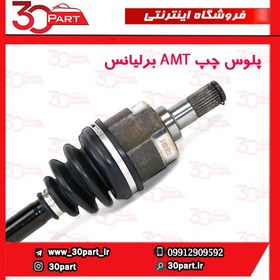 تصویر پلوس چپ AMT برلیانس H220 H230 